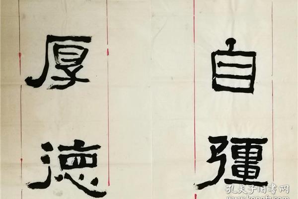 厚德载物自强不息