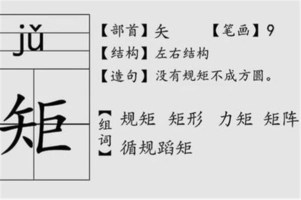 规矩的矩组词