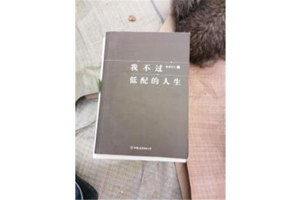 我不过低配的人生