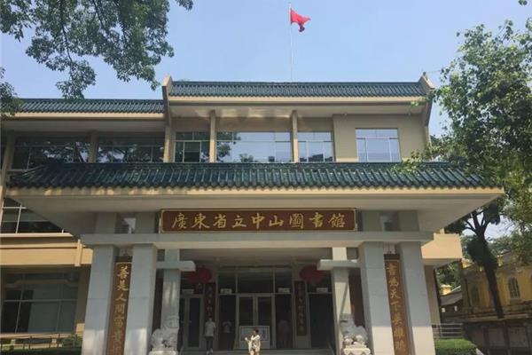 广东省中山图书馆