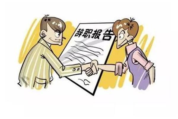 离职和辞职