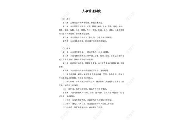 公司人事管理制度
