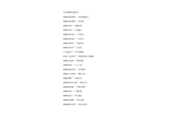 诸葛亮歇后语