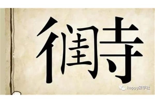 身体健康成语