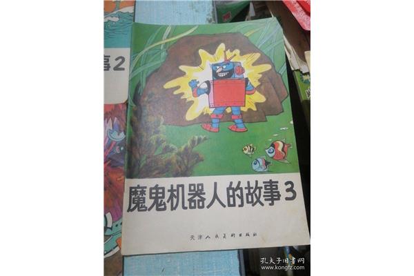 机器人的故事