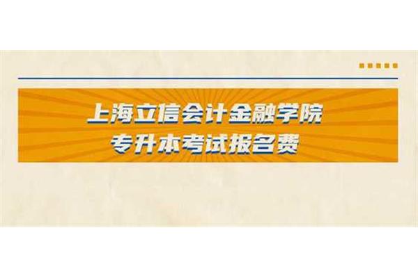 专升本报名费