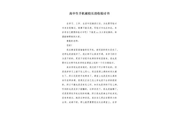 没收手机的检讨书