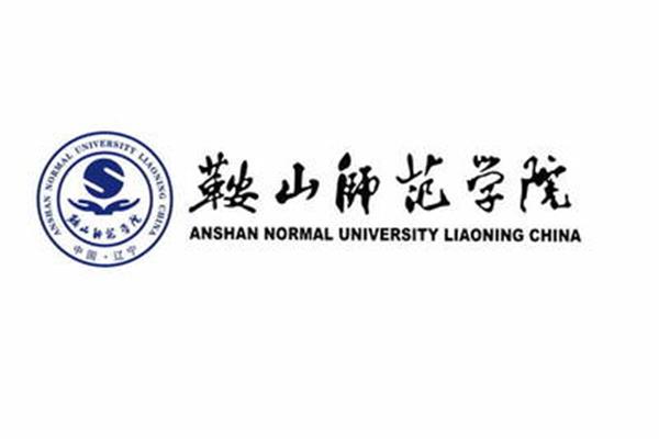 鞍山师范大学