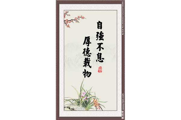 厚德载物自强不息