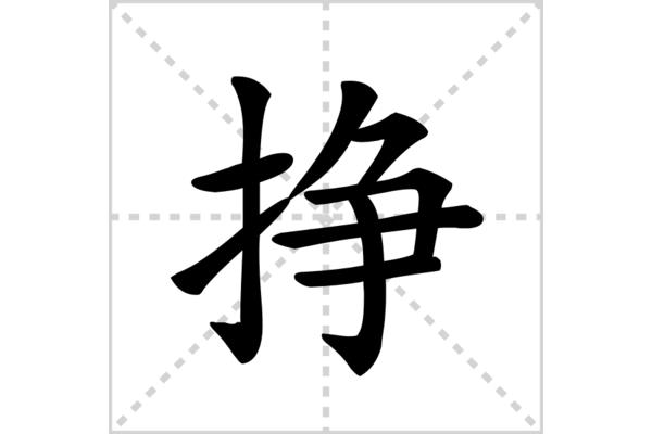 挣怎么组词