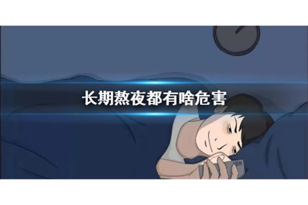 长期熬夜的危害