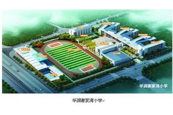 华润谢家湾小学
