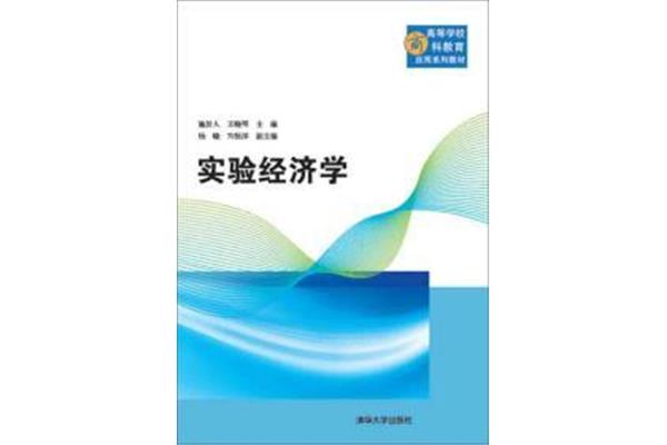 实验经济学
