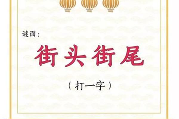 街头街尾打一字