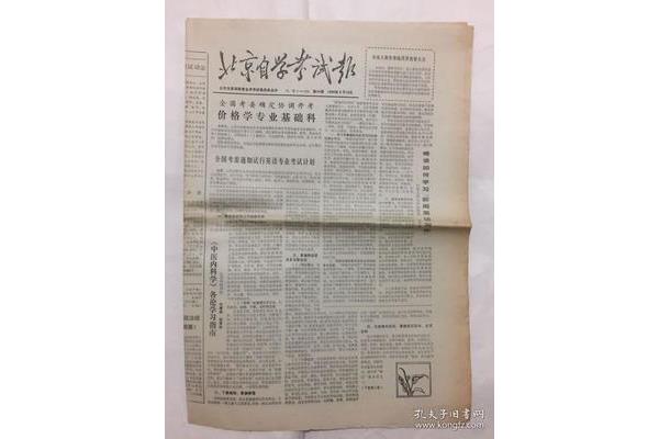 北京考试报