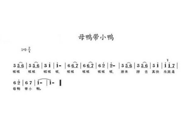 母鸭带小鸭儿歌