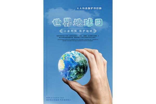 世界地球日海报