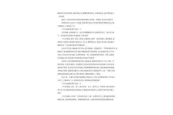 作文十年后的我