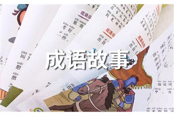 身体健康成语