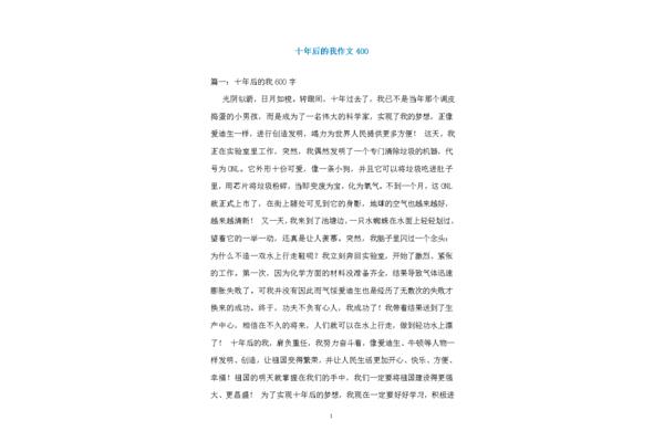 作文十年后的我