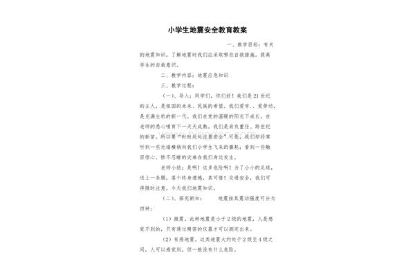 地震安全教育教案