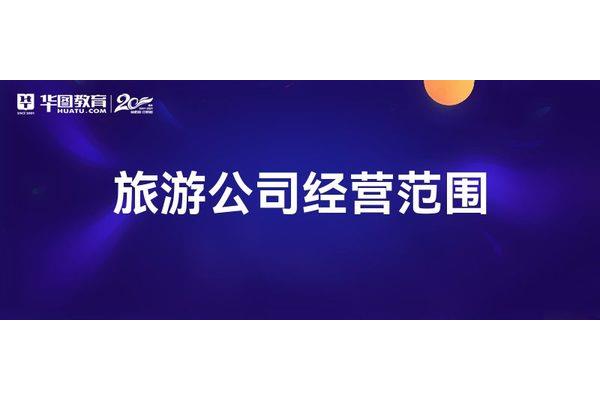 旅游公司经营范围