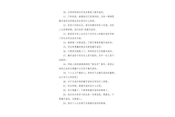 掩耳盗铃造句