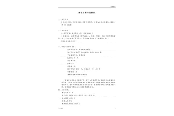 社区食堂运营方案
