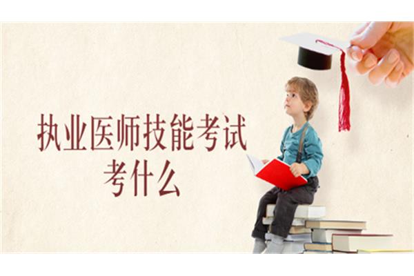 执业医师考试