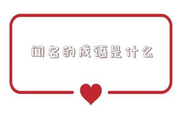 中什么闻名成语