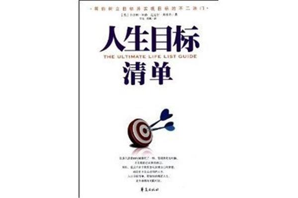 人生目标清单