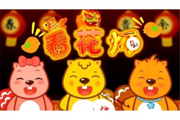 看花灯儿歌