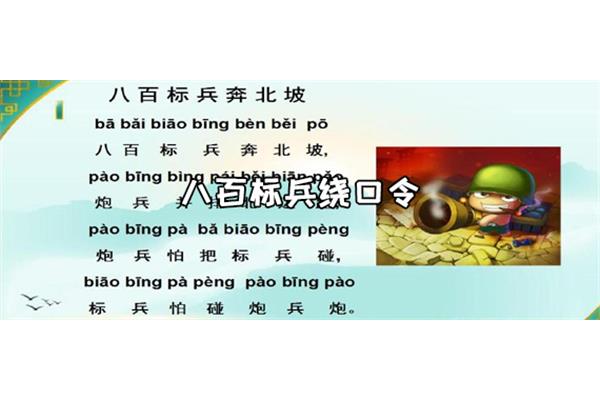 绕口令八百标兵