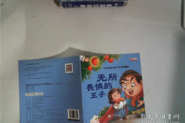 无所畏惧的王子