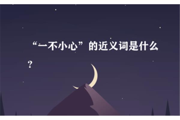 谨慎的近义词