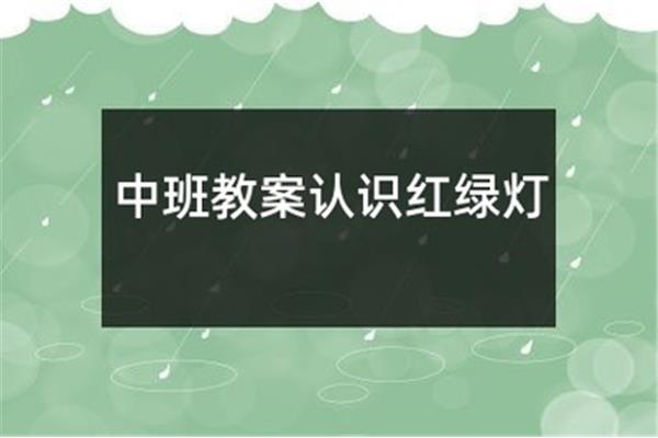 中班生活活动目标