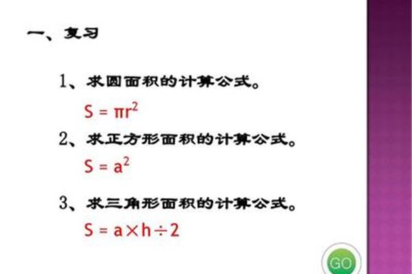 圆面积的计算公式
