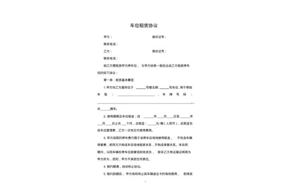 车位租赁合同