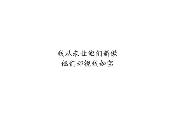 写给父母的话