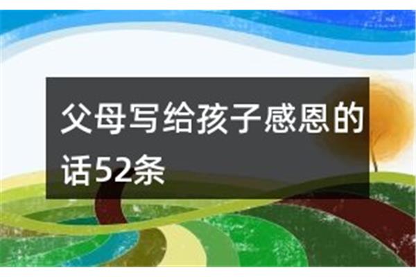 写给父母的话