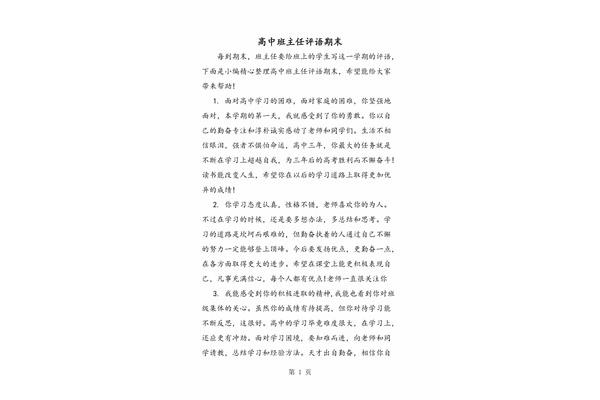 高中班主任评语
