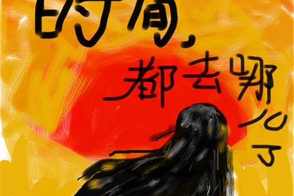 时间去哪了