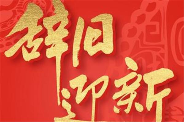 辞旧迎新的诗句