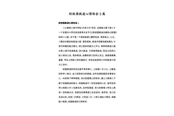 防欺凌心得体会