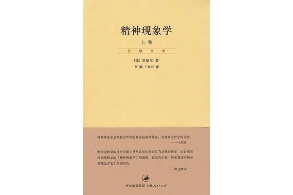 精神现象学