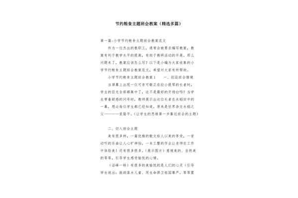 节约粮食教案
