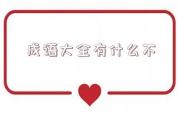 中什么闻名成语