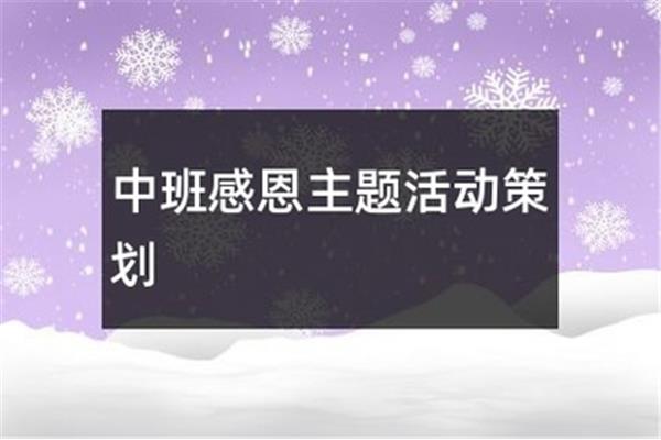 中班生活活动目标