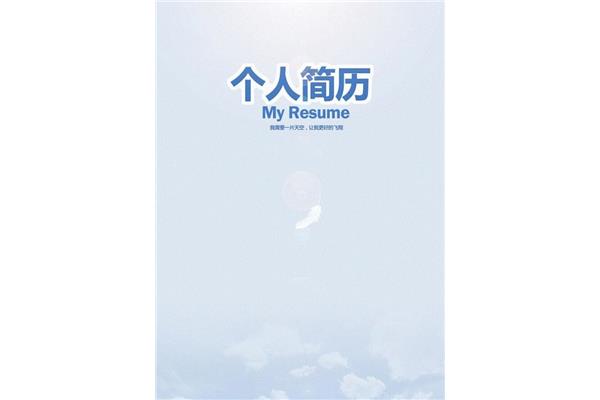 求职简历封面