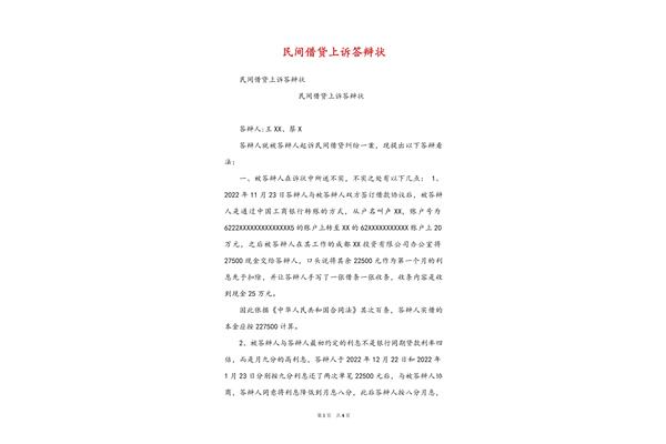 民间借贷答辩状